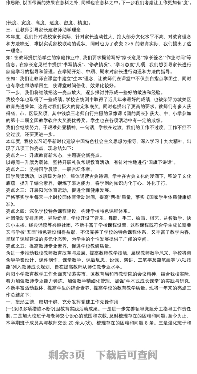 学校党建工作亮点总结_学校党建工作亮点