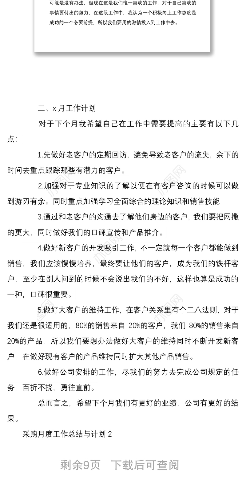 采购月度工作总结与计划