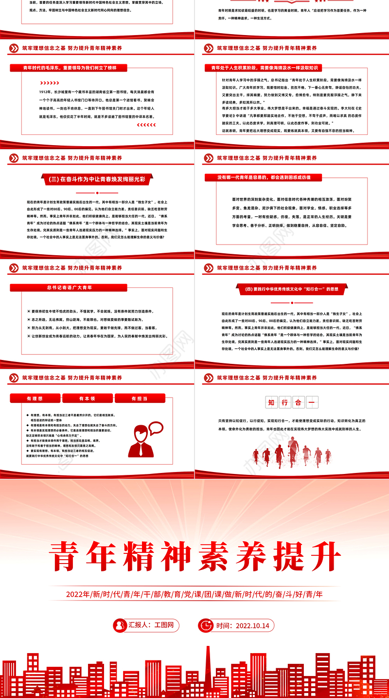 2022青年精神素养提升PPT红色简约风新时代青年干部教育党课团课课件模板
