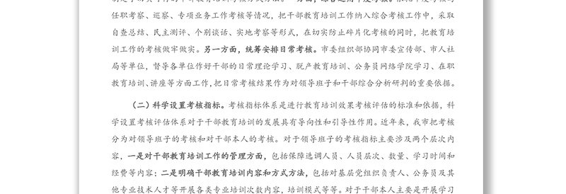 2021年关于干部教育培训考核研究的调研报告