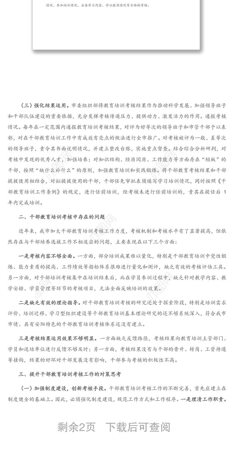 2021年关于干部教育培训考核研究的调研报告