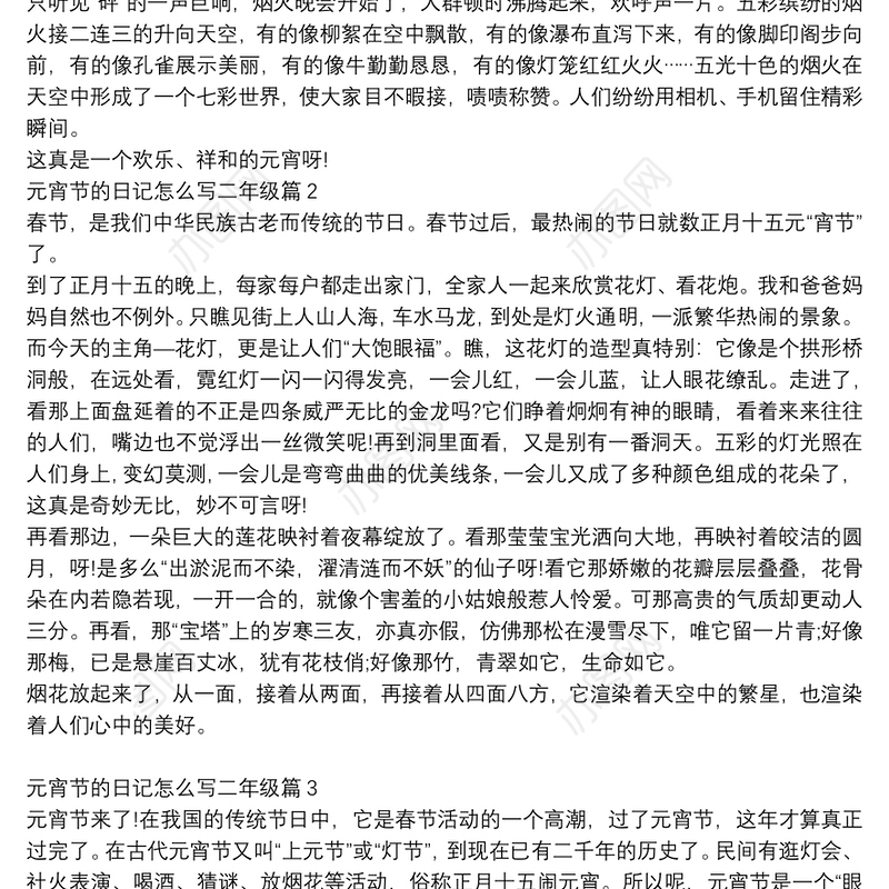 元宵节的日记怎么写二年级9篇