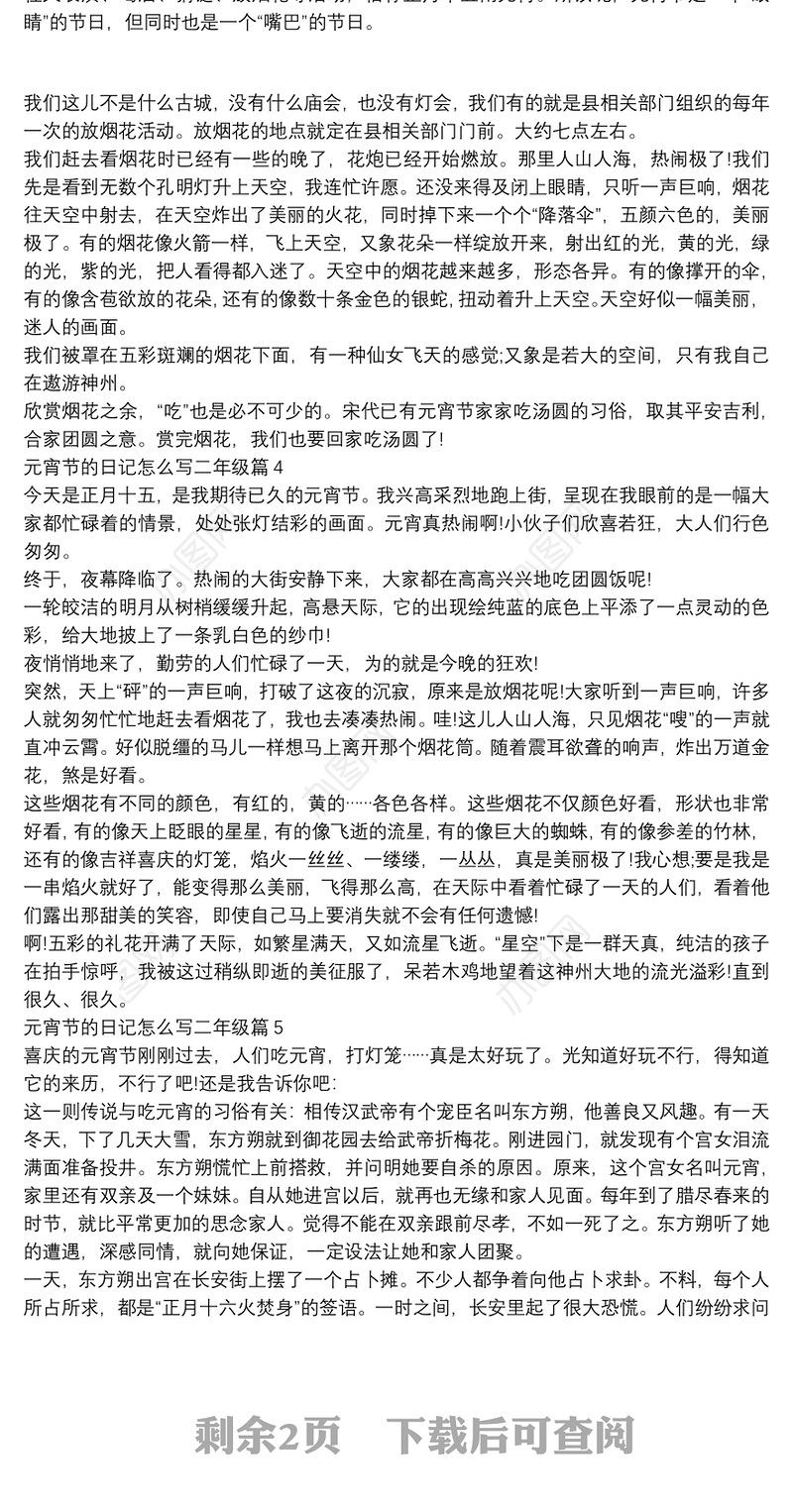 元宵节的日记怎么写二年级9篇