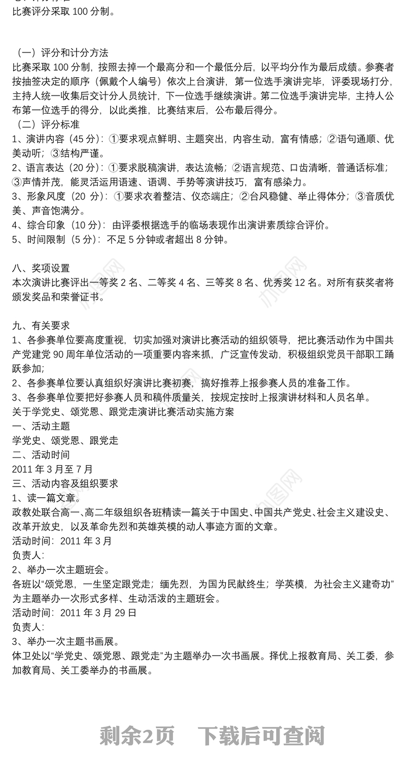 关于学党史、颂党恩、跟党走演讲比赛活动实施方案