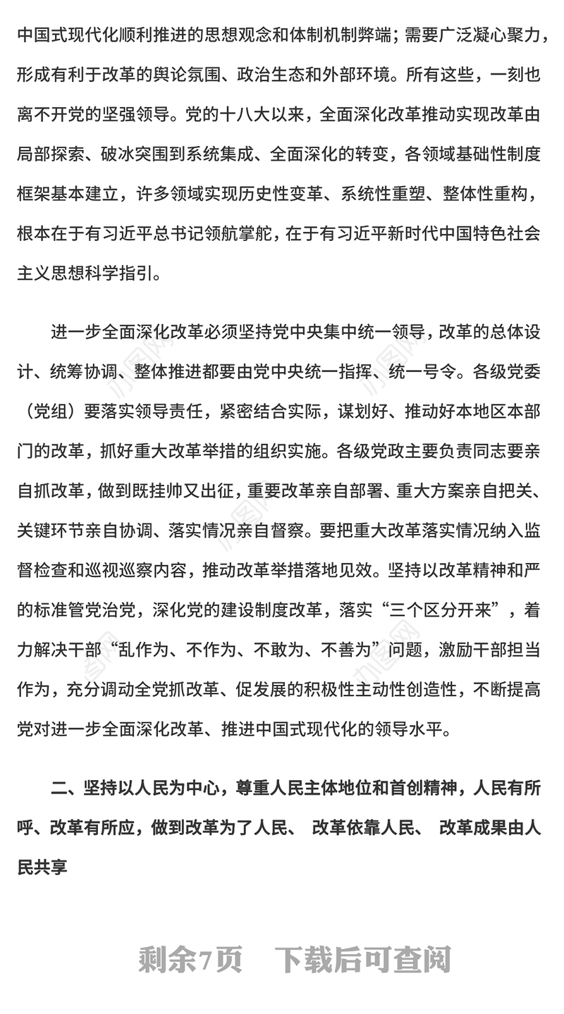 2025遵循进一步全面深化改革“六个坚持”的原则党课PPT下载(讲稿)