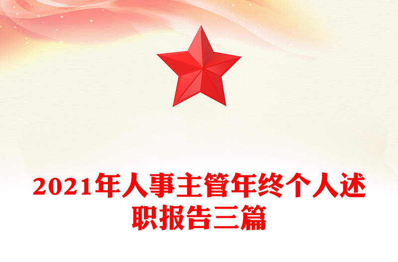 2021年人事主管年终个人述职报告三篇