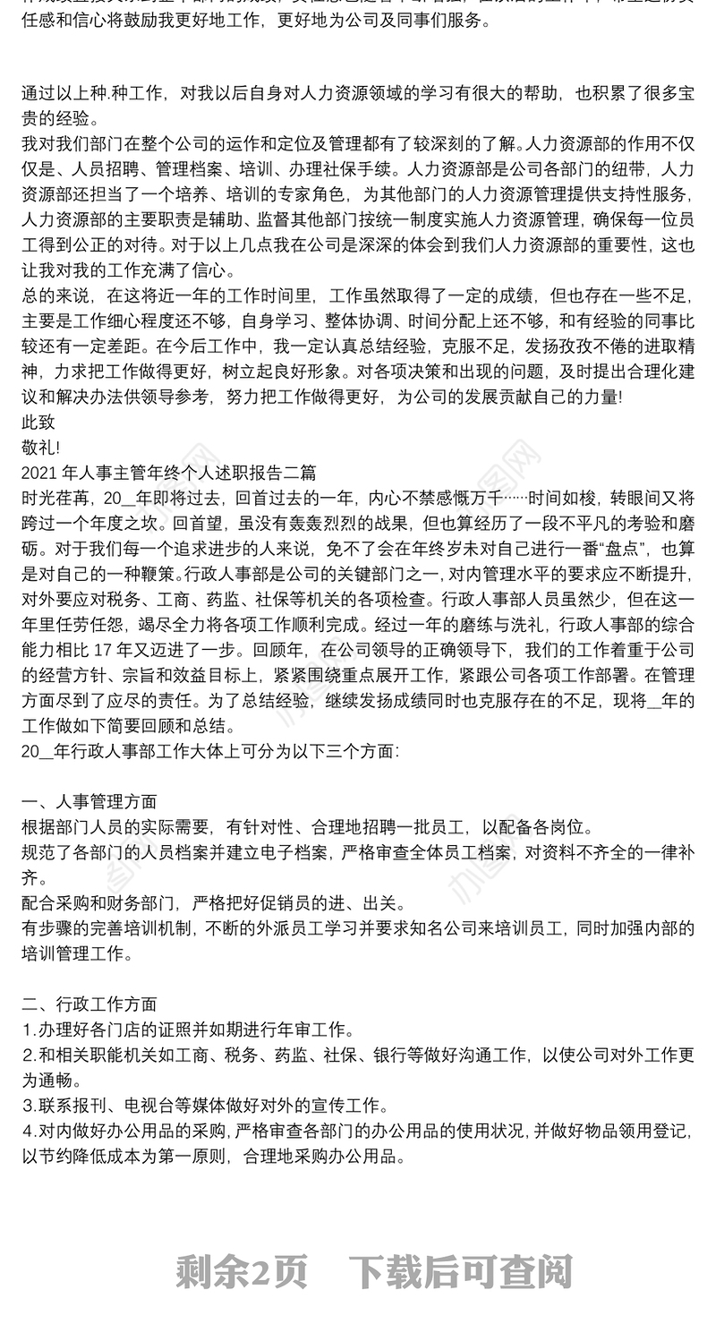2021年人事主管年终个人述职报告三篇