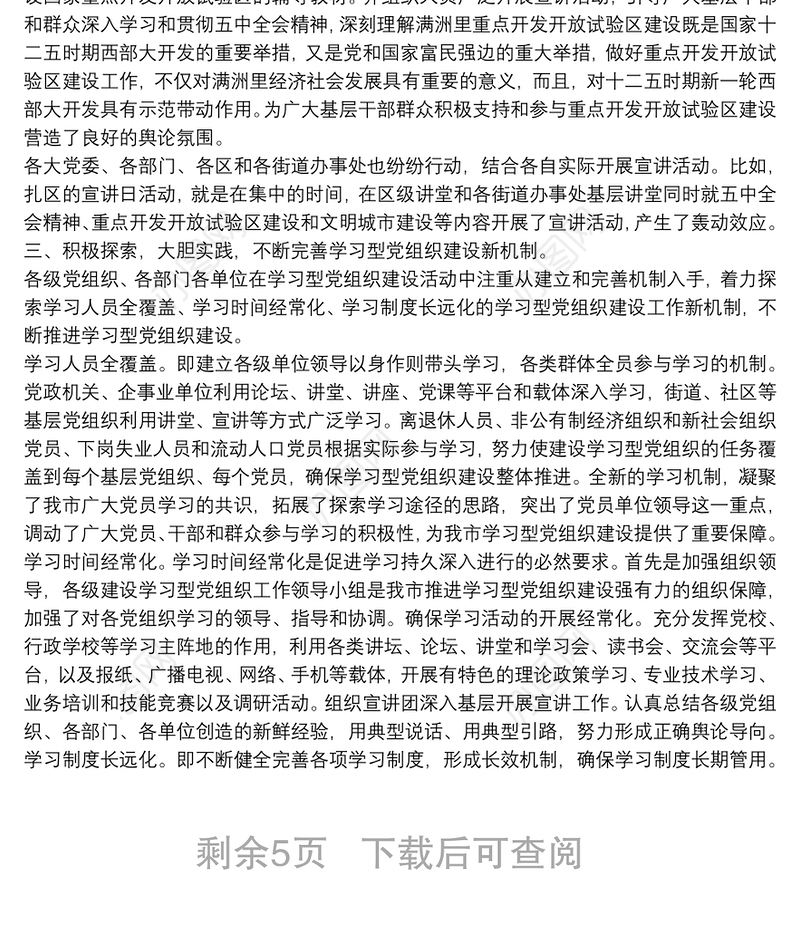 党支部创建学习型党组织建设工作总结报告五篇