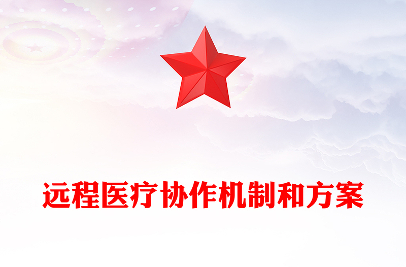 远程医疗协作机制和方案