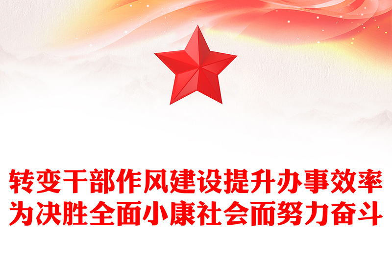 转变干部作风建设提升办事效率为决胜全面小康社会而努力奋斗