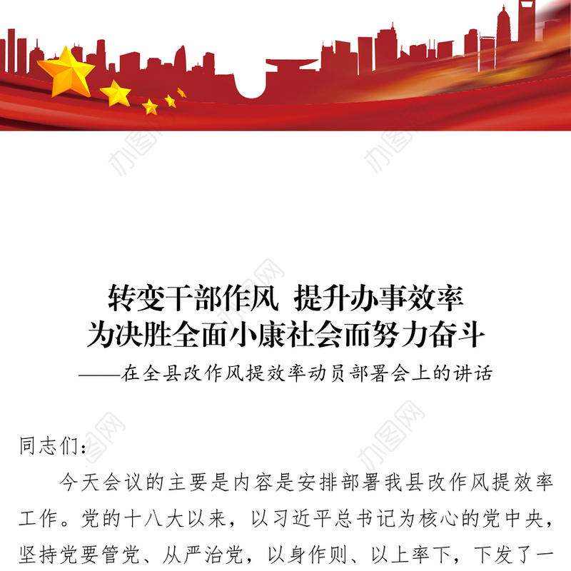 转变干部作风建设提升办事效率为决胜全面小康社会而努力奋斗