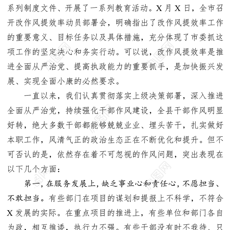 转变干部作风建设提升办事效率为决胜全面小康社会而努力奋斗