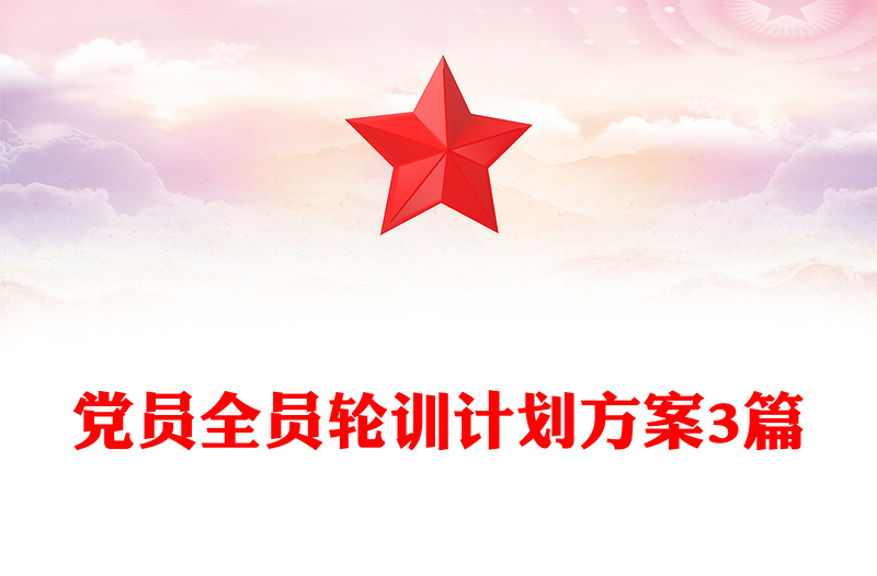 党员全员轮训计划方案3篇