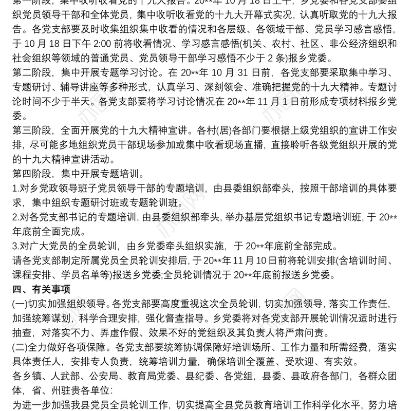 党员全员轮训计划方案3篇