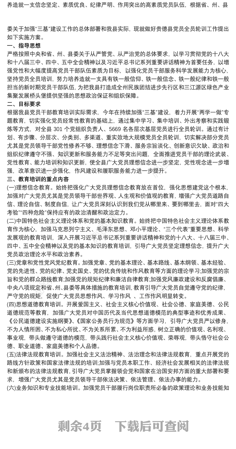 党员全员轮训计划方案3篇