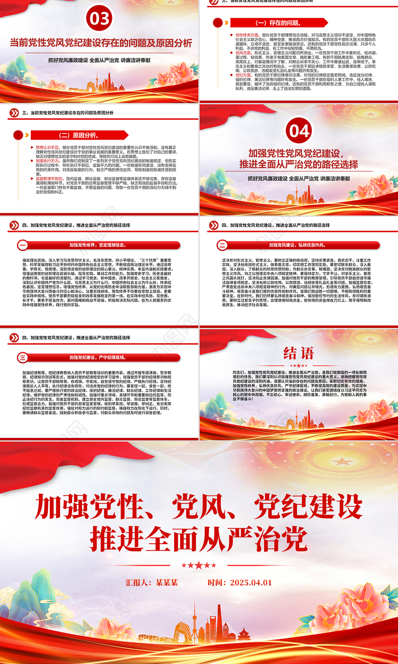 加强党性党风党纪建设推进全面从严治党PPT微党课下载