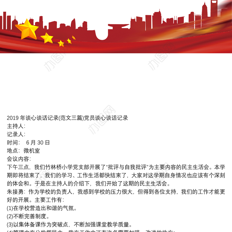 2020年谈心谈话记录(例文三篇)党员谈心谈话记录