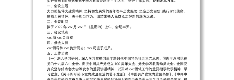局党组关于召开党史学习教育专题民主生活会的请示和方案