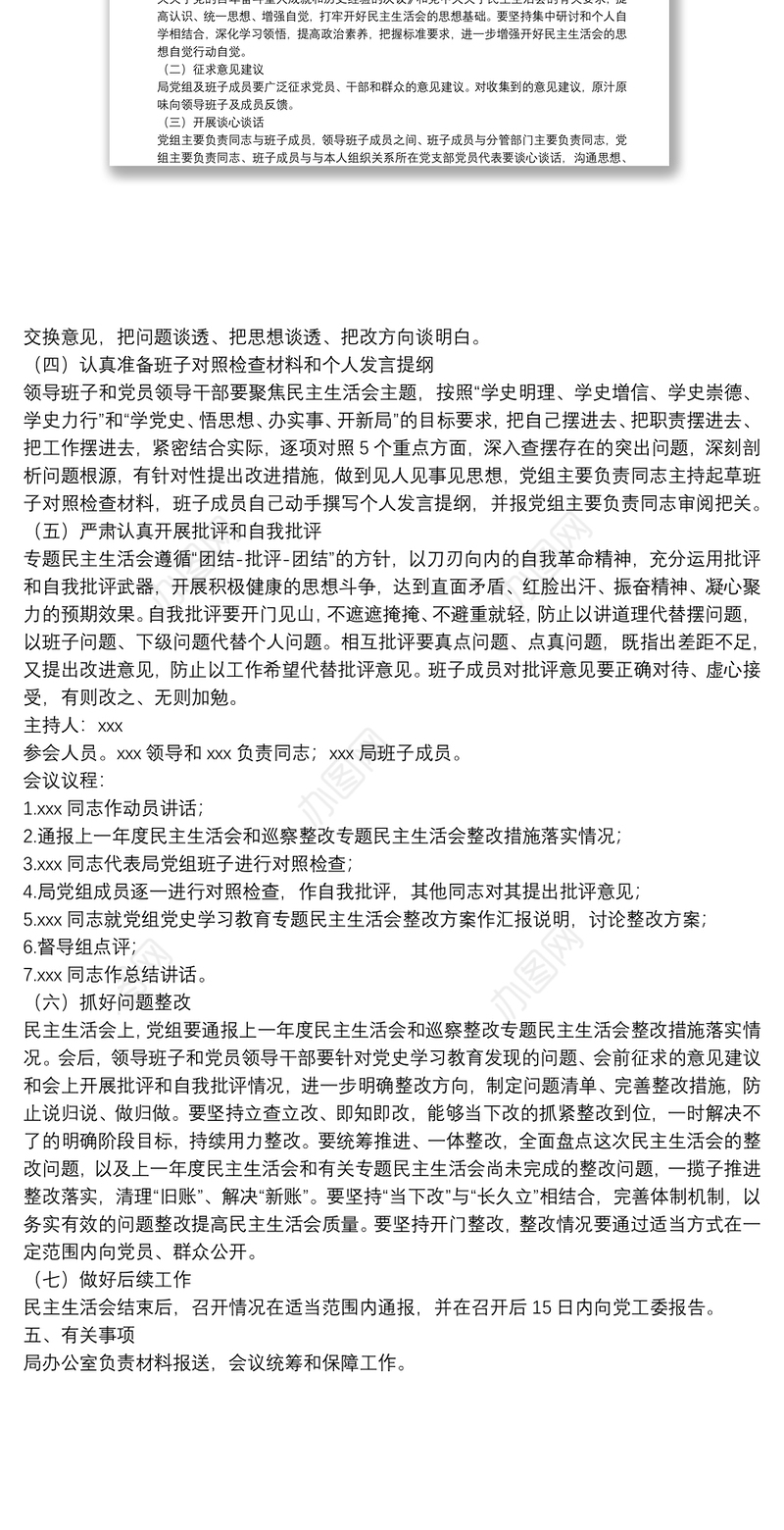 局党组关于召开党史学习教育专题民主生活会的请示和方案