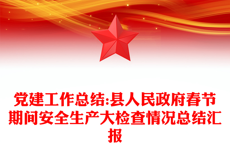 党建工作总结:县人民政府春节期间安全生产大检查情况总结汇报