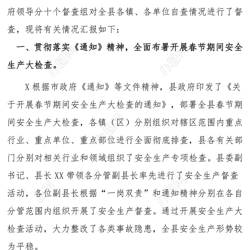党建工作总结:县人民政府春节期间安全生产大检查情况总结汇报