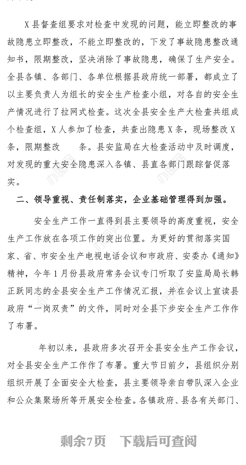 党建工作总结:县人民政府春节期间安全生产大检查情况总结汇报