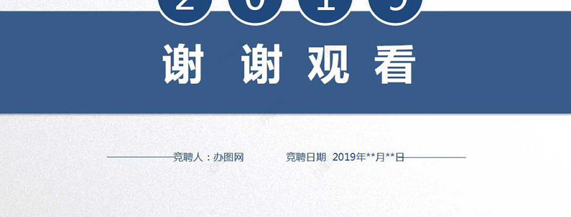 2019简约商务风岗位竞聘竞选PPT模板