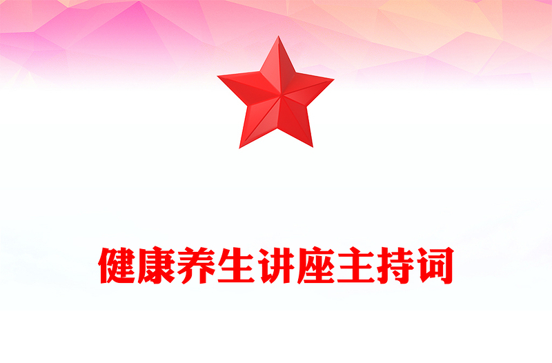 健康养生讲座主持词