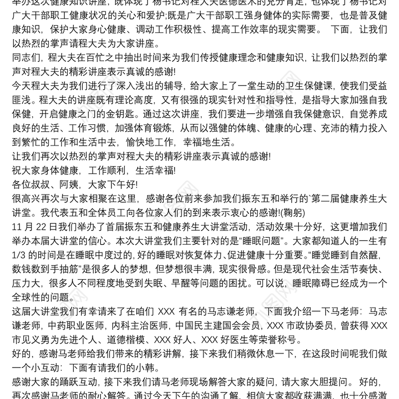 健康养生讲座主持词