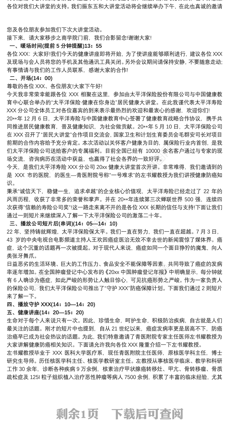 健康养生讲座主持词