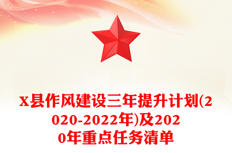 X县作风建设三年提升计划(2020-2022年)及2020年重点任务清单