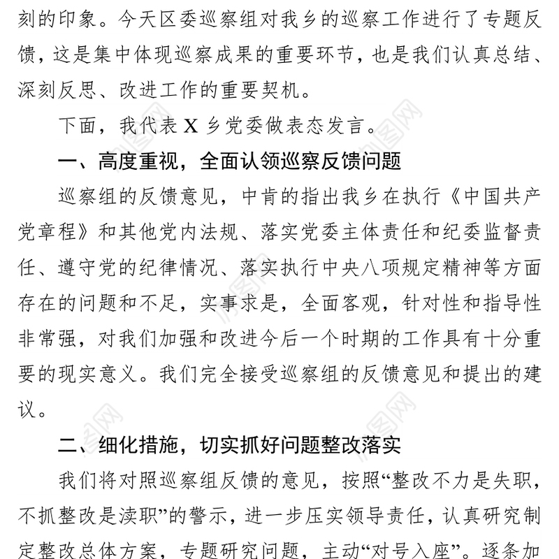 在巡察反馈会上的表态发言(乡)