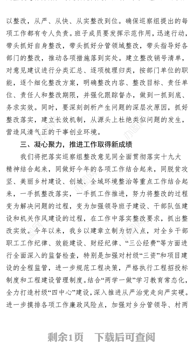 在巡察反馈会上的表态发言(乡)