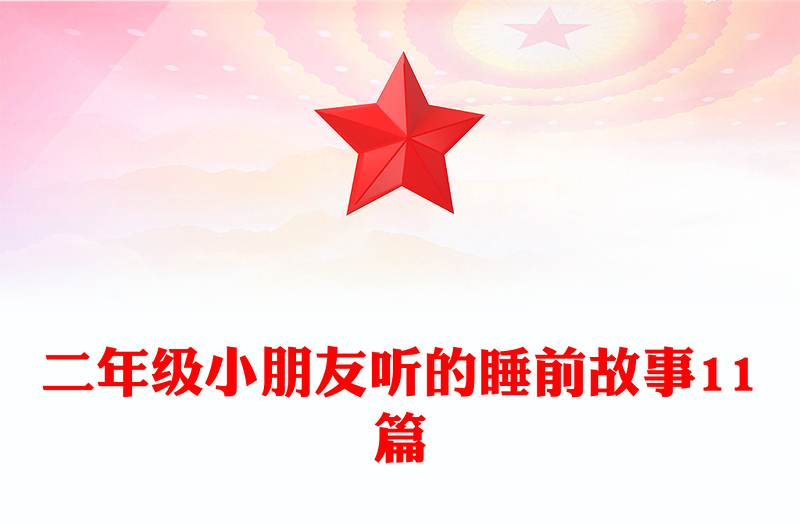 二年级小朋友听的睡前故事11篇