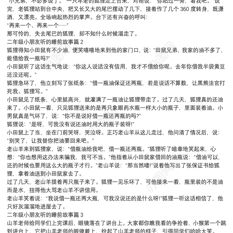 二年级小朋友听的睡前故事11篇