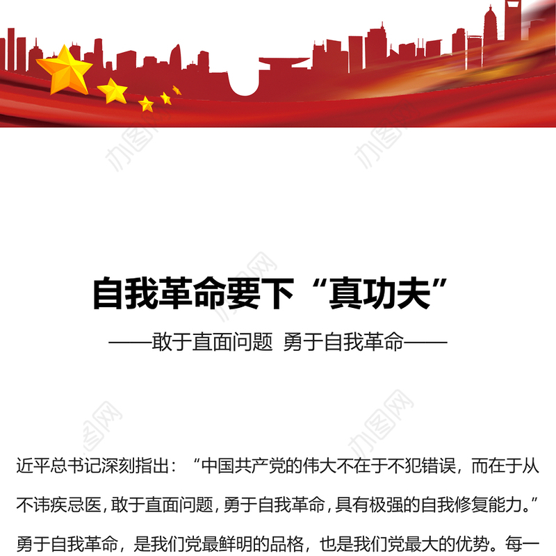 勇于自我革命PPT大气精美在改造主观世界树立问题意识付诸实际行动上下功夫微党课课件(讲稿)