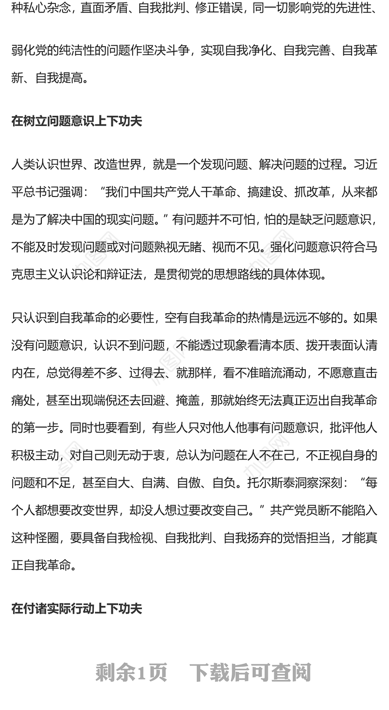 勇于自我革命PPT大气精美在改造主观世界树立问题意识付诸实际行动上下功夫微党课课件(讲稿)