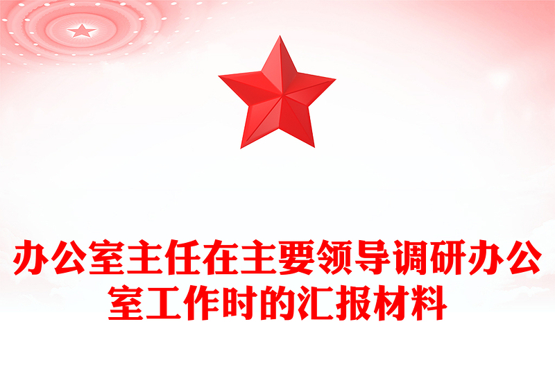 办公室主任在主要领导调研办公室工作时的汇报材料