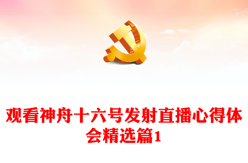 观看神舟十六号发射直播心得体会精选篇1