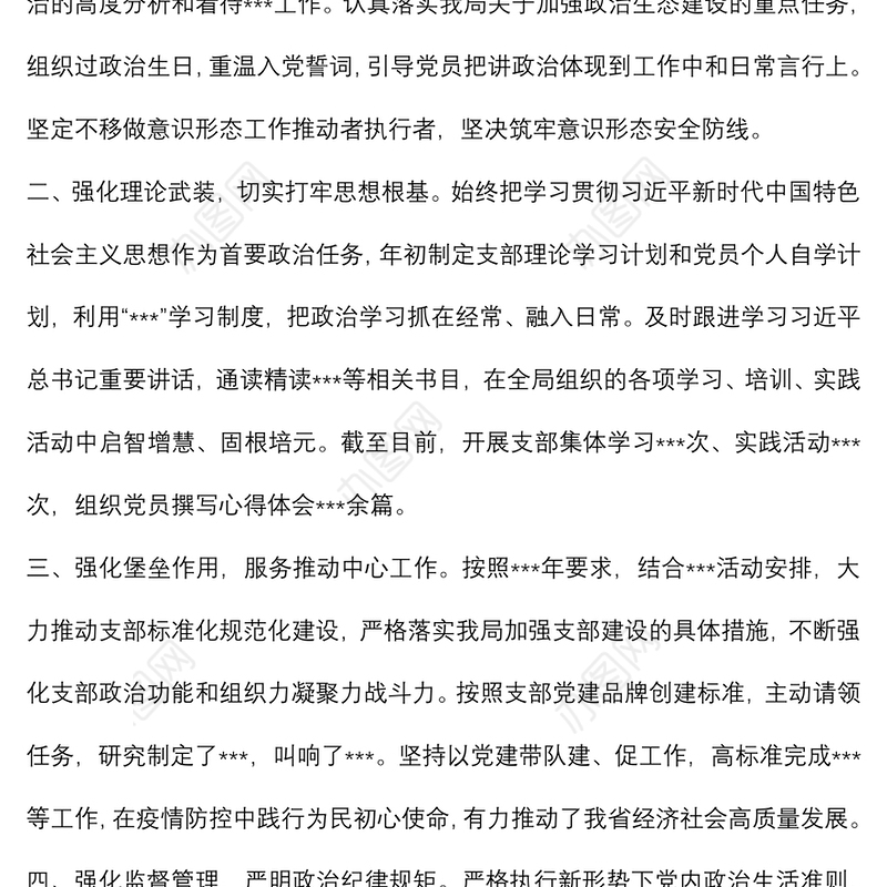 上半年党支部党建设工作及落实全面从严治党主体责任情况汇报