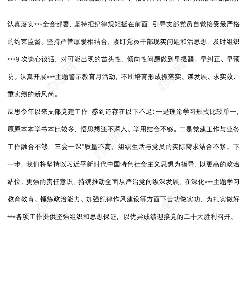 上半年党支部党建设工作及落实全面从严治党主体责任情况汇报