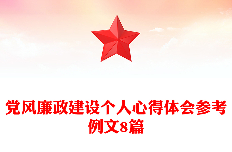 党风廉政建设个人心得体会参考例文8篇