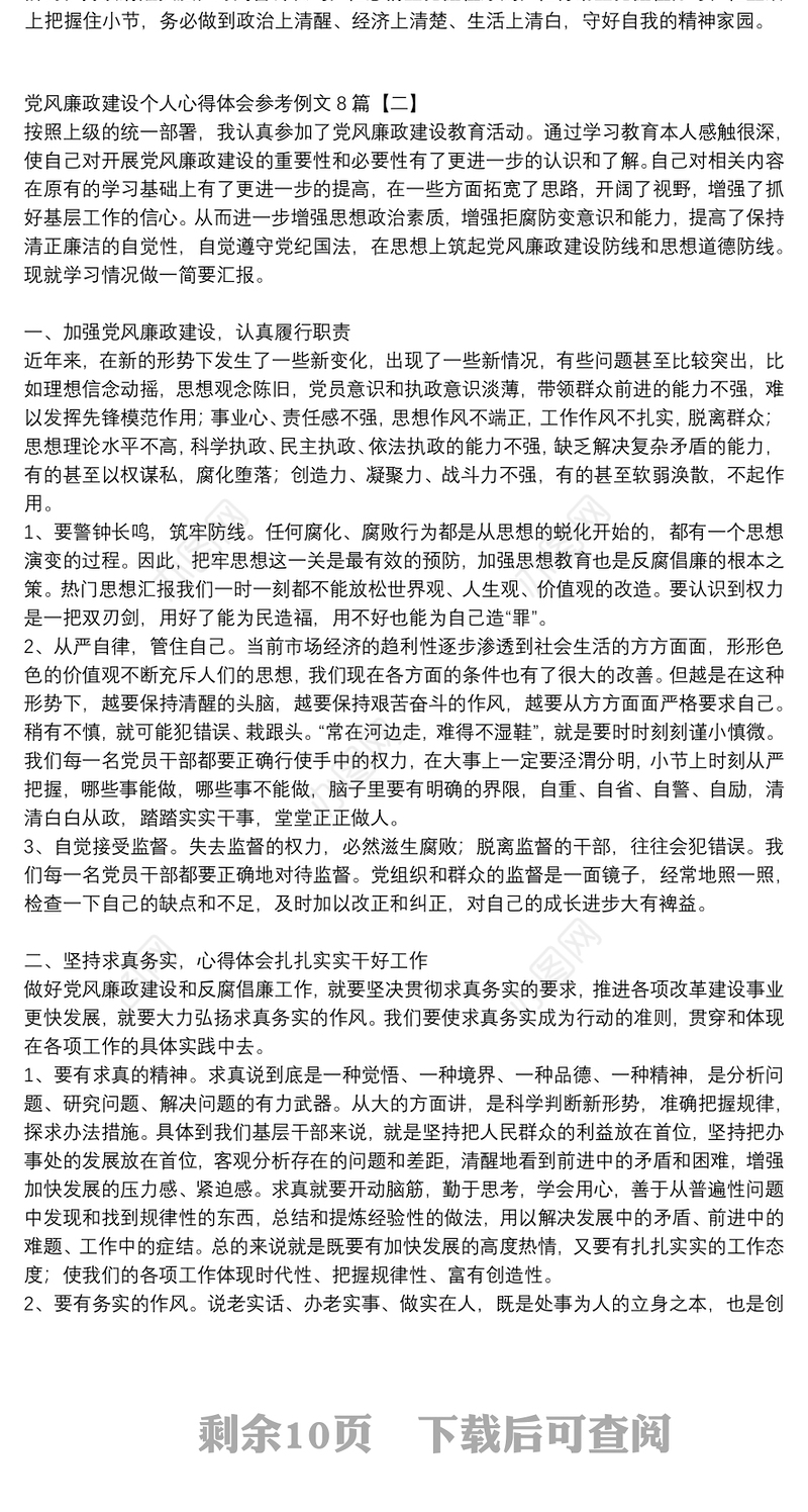 党风廉政建设个人心得体会参考例文8篇