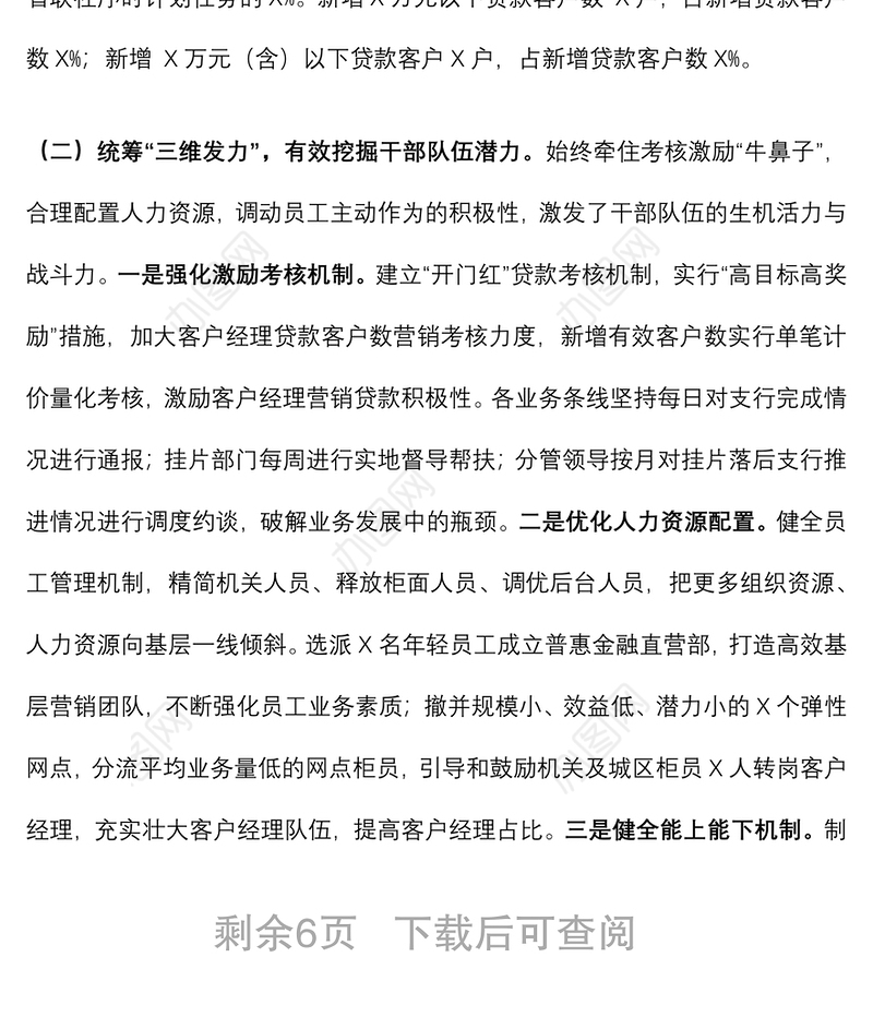 X银行“开门红”工作座谈会发言材料