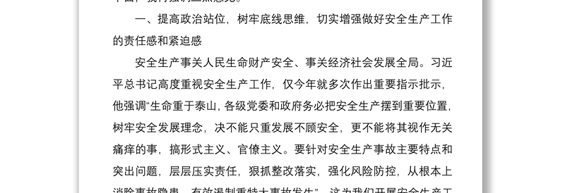 2021【安全生产】全市安全生产工作视频会议讲话