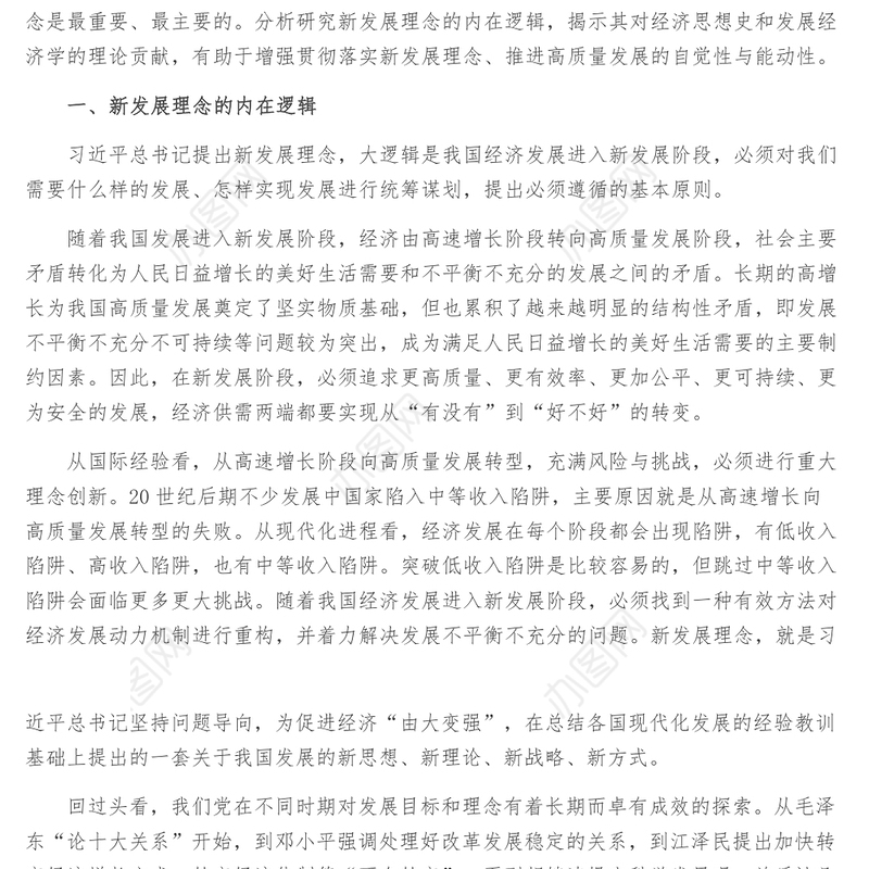 学习第四卷交流发言_完整准确全面贯彻新发展理念