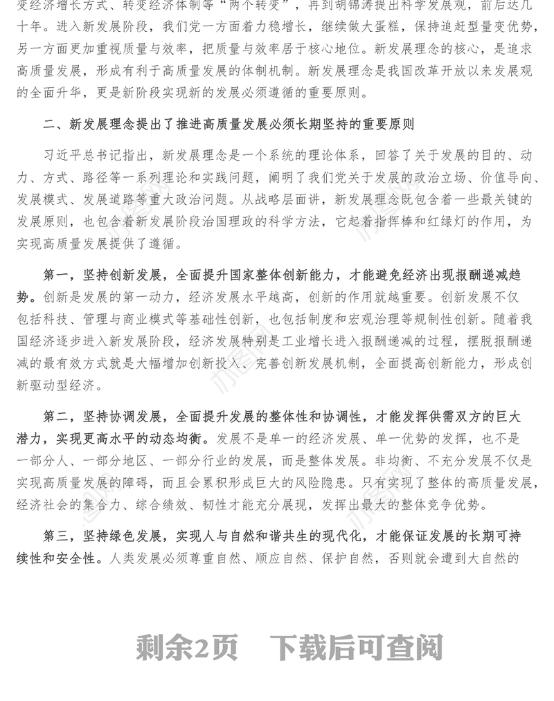 学习第四卷交流发言_完整准确全面贯彻新发展理念
