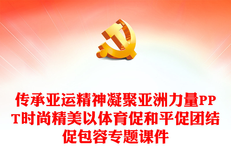 传承亚运精神凝聚亚洲力量PPT时尚精美以体育促和平促团结促包容专题课件