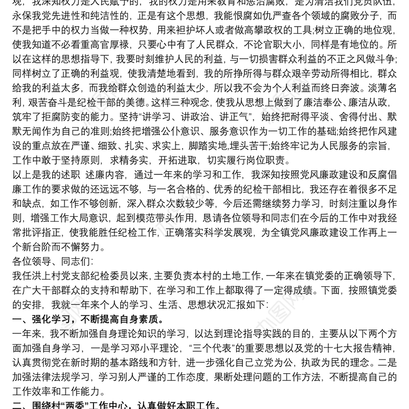 党支部纪检委员个人述职述廉述学报告