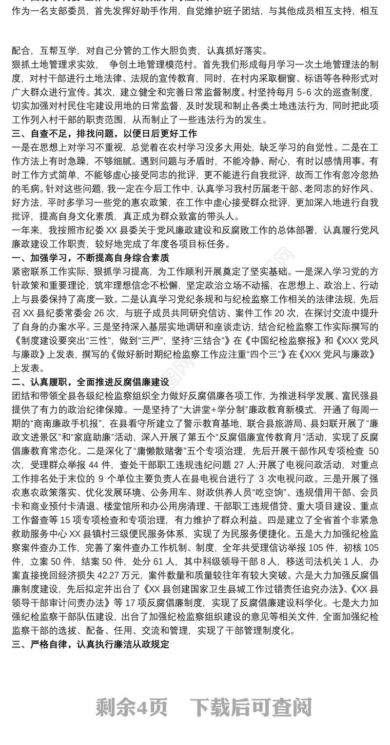党支部纪检委员个人述职述廉述学报告